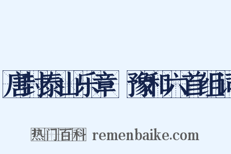 唐封泰山乐章·豫和六首组词是什么意思的图片